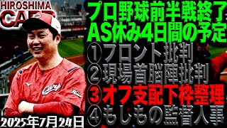 10人は戦力外通告しないと【広島カープ】「枠問題」はもうまっぴらだ！(2025/7/24)