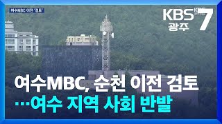 [여기는 전남] 여수MBC, 순천 이전 검토…여수 지역 사회 반발 / KBS  2025.07.08.
