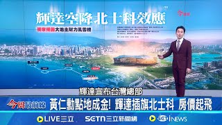 輝達總部落腳北士科 帶動周邊房價起飛? T17.T18城首選地 北市府.輝達.新壽難題待解│主播 黃家緯│【今周最前線】20250529│三立新聞台