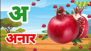 अ से अनार, आ से आम, हिंदी वर्णमाला, अआइईउऊ,क से कबूतर,a se anar,aa se aam, हिंदीस्वरब्यंजन #kidssong