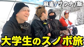 【青春】大学生YouTuberが全力のスノボ旅行したら楽しすぎたww