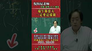 #倪海厦 #端午節 #漲知識