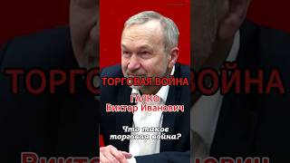 Что такое торговая война #Галко #политэкономия #конкуренция #торговаявойна #фра #ку