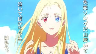 【MAD】サマータイムレンダ×「失恋ソング沢山聴いて 泣いてばかりの私はもう。」