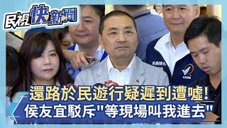 快新聞／還路於民遊行疑「遲到」遭噓！　侯友宜駁斥稱「等現場叫我進去」－民視新聞