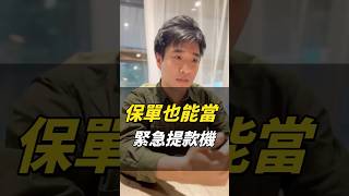 保單也能當緊急提款機！#貸款 #保單貸款 #信貸 #資產規劃