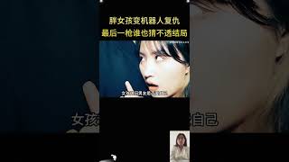 胖女孩变机器人复仇：掏空公司塞情敌，最后一枪让结局成迷