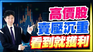 高價股賣壓沉重 看到就獲利【操盤的智慧 - 汪海華分析師】