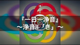 【浄音Ⅱ】アルバムより祓い清めの音靈～曲名『き』｜一日一浄音で浄靈浄化