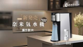 太田水素 奈米氣泡氫水機 HW-N2 設備及配件安裝操作使用教學影片