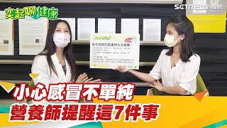 睡飽很重要！不想生病感冒？營養師教你7招快學！不熬夜、不吃油炸食物、不抽菸、少喝酒、多喝水、補充維他命、鋅…預防感冒方法大公開｜廖欣儀 營養師｜奕起聊健康 郭奕均｜健康節目｜健康知識 都在 祝你健康