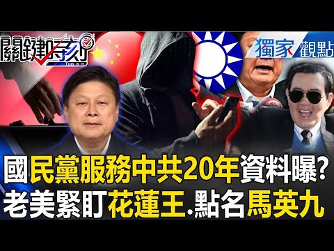 【國民黨存亡】誰在盯著傅崐萁？2005年起「國民黨服務中共20年」老美都知！洪秀柱、馬英九都遭點名？！ 【關鍵時刻】張炤和  @ebcCTime