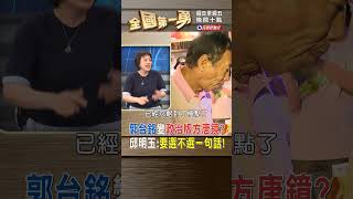 郭台銘變政治版方唐鏡？ 邱明玉:要選不選一句話！｜全國第一勇 2023.07.20 #shorts