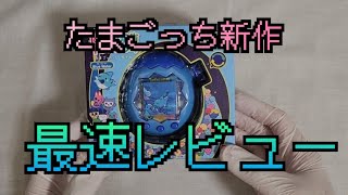 【たまごっち】たまごっちパラダイス　最速レビュー　開封　育成日記　その1　Tamagotchi Paradise