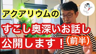 [Knowledge UP!] A deeper look into aquariums [First half]