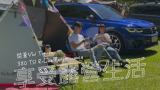 【親身試駕】一不小心就車神上身！開VW Tiguan R-Line直奔五峰飛鳥恰恰露營趣（聽說凹豆咖都喜歡這台）