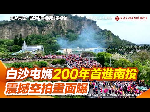 【白沙屯媽祖】粉紅超跑200年來首進南投！彰化、南投員警勤務交接 白沙屯媽祖蒞臨南投賜福 震撼空拍畫面曝 沿途村民感動迎駕｜94要賺錢