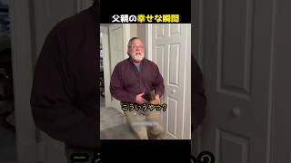 父親の幸せな瞬間