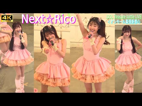 4K【Next☆Rico】イオンモール幕張新都心