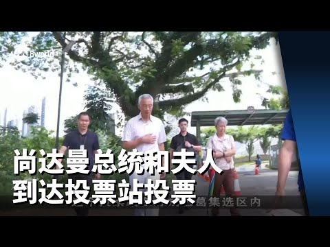 【GE2025】尚达曼总统和夫人到达投票站投票