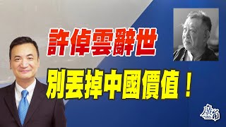 許倬雲辭世：別丟掉中國價值！ 承認巴勒斯坦國，下一步呢？（CC字幕）