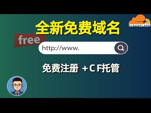 Us.kg没了? 全新免费域名+Cloudflare托管教程【2025】