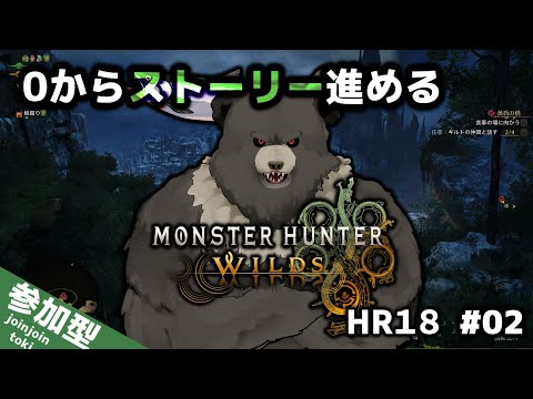 【MHWilds-02】モンハンワイルズするぞ！０からストーリー！(HR18)【モンスターハンターワイルズ】