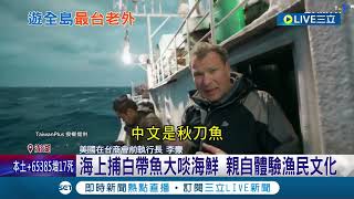 前美商會CEO愛台灣！李豪2020年正式入籍台灣 目標走遍全台250個漁港│記者 翁婉瑜 林文富 陳佳雯 廖奕晴│【國際大現場】20220512│三立新聞台
