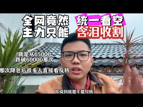 btc全网竟然统一看空，主力只能含泪收割！