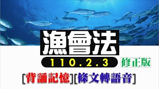 漁會法(110.02.03)★文字轉語音★條文背誦★加強記憶【唸唸不忘 條文篇】(農業類－漁業目)