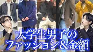 【服装！】大学生男子の｢通学ファッション＆値段｣！！！【正解コーデ】