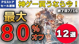 【ＰＳセール速報】最安値更新！最大80％オフ！セールタイトル12選【終了日7/16】