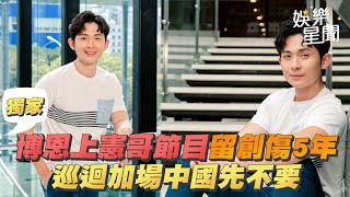 獨家／博恩上憲哥節目留創傷5年　巡迴加場中國先不要｜三立新聞網 SETN.com