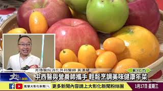 1130117 中西醫與營養師攜手 輕鬆烹調美味健康年菜