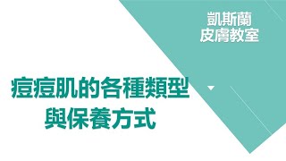 痘痘肌的種類與保養方式