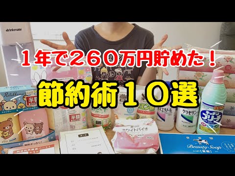 【低収入でも貯まる】1年で260万円貯めた本気の節約術！手取り20万円台の節約生活！節約主婦