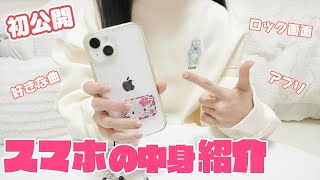 【スマホの中身】初公開！女子学生のリアルなスマホ紹介 おもいっきって見せちゃいます