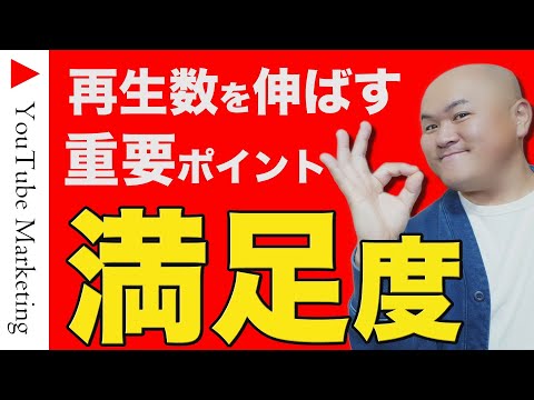 【2025年からYouTubeが変わる！】再生数アップの重要指標「視聴者の満足度」を解説。アルゴリズムが視聴時間やクリック率よりも満足度を重要視する理由