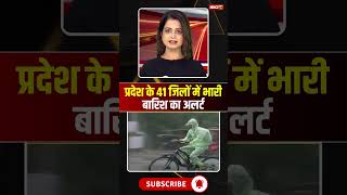 प्रदेश के 41 जिलों में भारी बारिश का अलर्ट #mpnews #mpweather #mpweatherupdate #rainalert #heavyrain