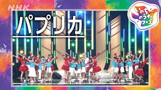【いのちのうたフェス2025】パプリカ／＝LOVE ・HIPPY・NHK広島児童合唱団 | NHK