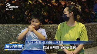 臺灣手語列國家語言 今教材編法卻是大考驗 | 每日新聞的部分 | 台語台新聞 | 20220520