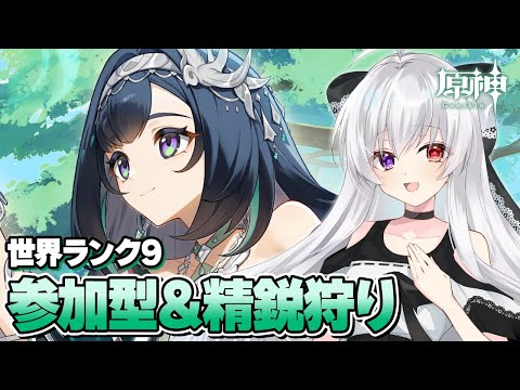 #166【参加型/雑談】マルチ精鋭狩り：世界ランク9でまったり素材いっぱい集めたい！！【Vtuber/原神/Genshinimpact】