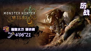【魔物獵人荒野】居登太刀(禁衣裝)歷戰-千刃龍(附配裝)4分06秒