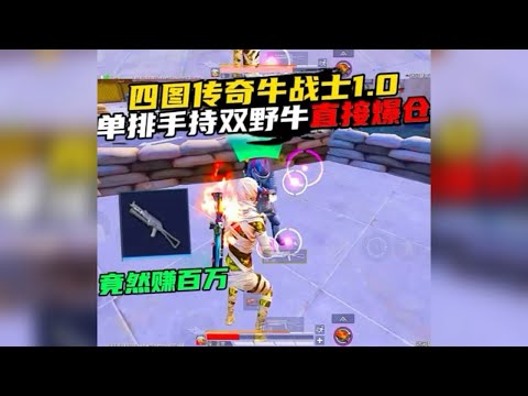 开局仅凭一把野牛竟然就能成功？easy～ #地铁逃生 #和平精英地铁逃生