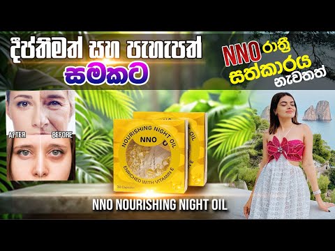 සම පැහැපත් කරන| NNO Nourishing Night Oil