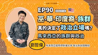 東南亞夯什麼／EP90 巫、華、印度裔，族群真的決定了政治立場嗎？馬來西亞的族群與政治｜NOWnews