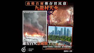 首爾江南區「兩個世界」  僅存貧民窟「九龍村」大火     逾500人緊急疏散60間房屋燒毀