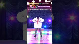 ♪『地球はデッカいマルぅ！』三山凌輝のダンスお手本動画♪みんなで踊って番組に送ってね【Eテレ・ウェルカム！よきまるハウス】| NHK | #shorts