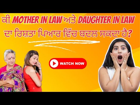 Celebrity Masala:ਕੀ mother in law ਅਤੇ daughter in law ਦਾ ਰਿਸ਼ਤਾ ਪਿਆਰ ਵਿੱਚ ਬਦਲ ਸਕਦਾ ਹੈ?|Balwinder Brar