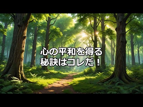 心の平和を得る秘訣はコレだ！